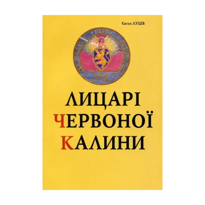 Зображення Лицарі червоної калини