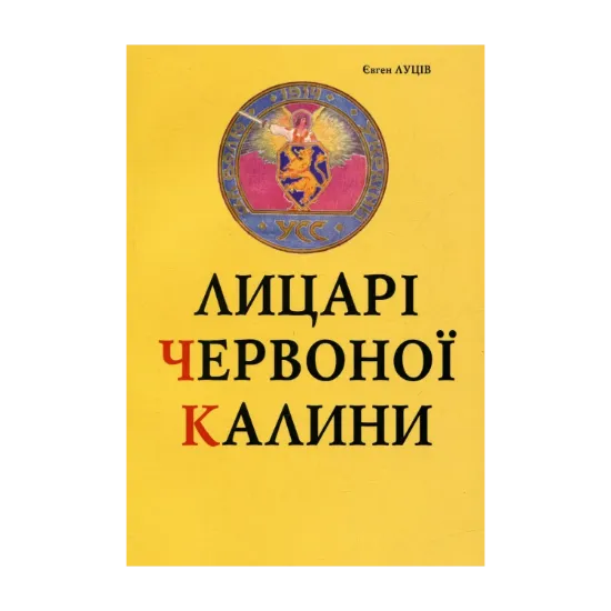 Зображення Лицарі червоної калини