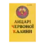 Зображення Лицарі червоної калини