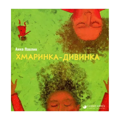 Зображення Хмаринка-дивинка