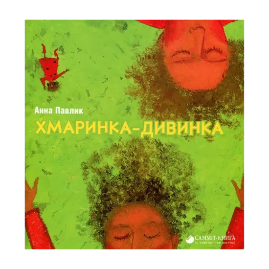 Зображення Хмаринка-дивинка