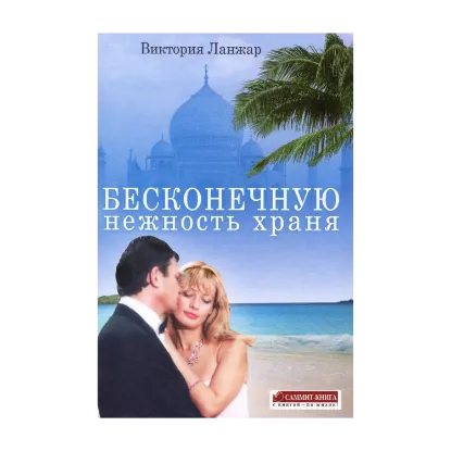 Зображення Бесконечную нежность храня