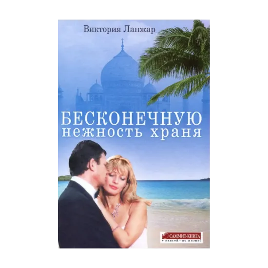 Зображення Бесконечную нежность храня