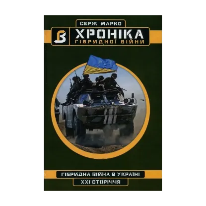 Зображення Хроніка гібридної війни