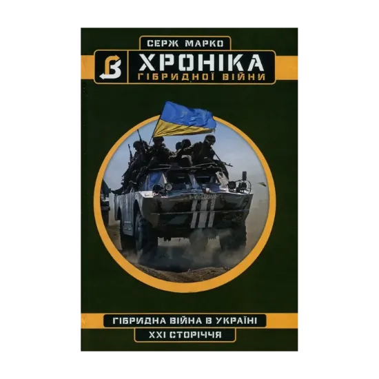 Зображення Хроніка гібридної війни