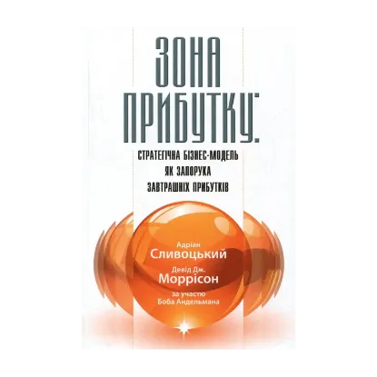 Зображення Зона прибутку. Стратегічна бізнес-модель як запорука завтрашніх прибутків