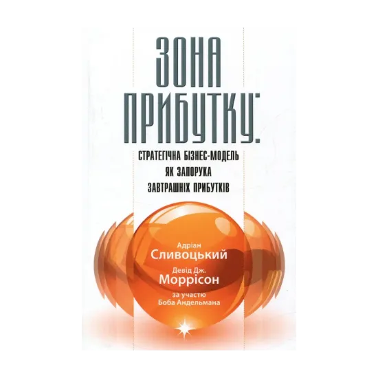 Зображення Зона прибутку. Стратегічна бізнес-модель як запорука завтрашніх прибутків
