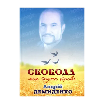 Зображення Свобода - моя група крові
