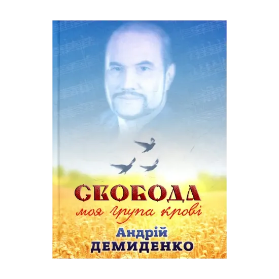 Зображення Свобода - моя група крові