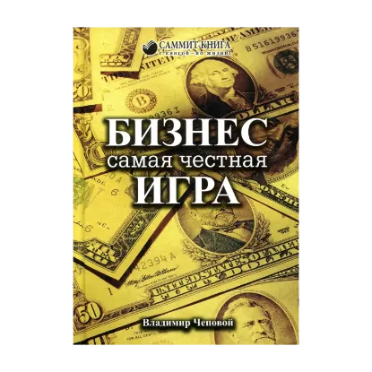 Зображення Бизнес — самая честная игра