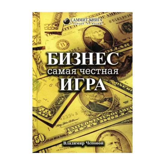Зображення Бизнес — самая честная игра