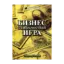 Зображення Бизнес — самая честная игра