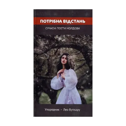 Зображення Потрібна відстань. Сучасні поети Молдови