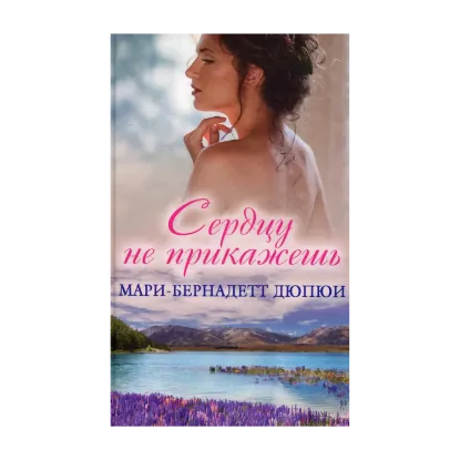 Зображення Сердцу не прикажешь