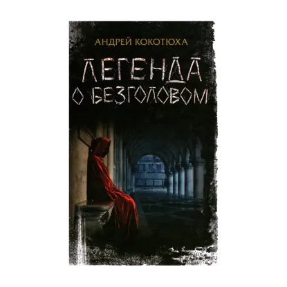 Зображення Легенда о Безголовом