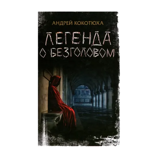 Зображення Легенда о Безголовом