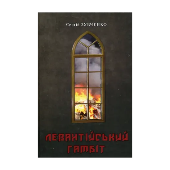 Зображення Левантійський гамбіт