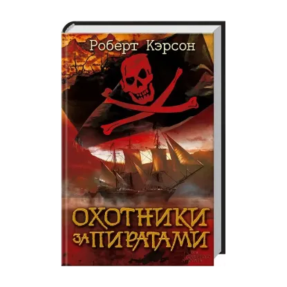 Зображення Охотники за пиратами