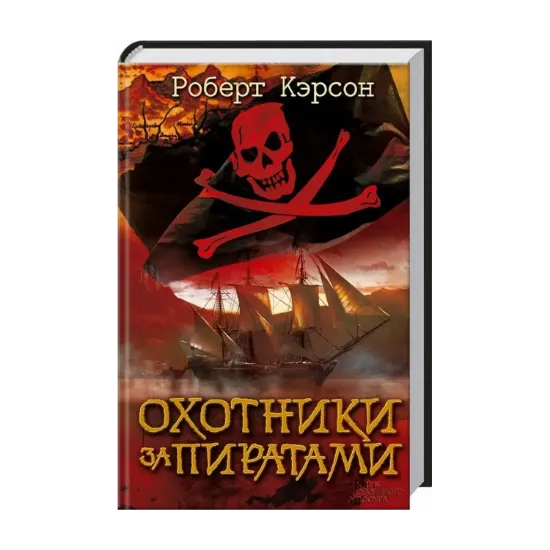 Зображення Охотники за пиратами