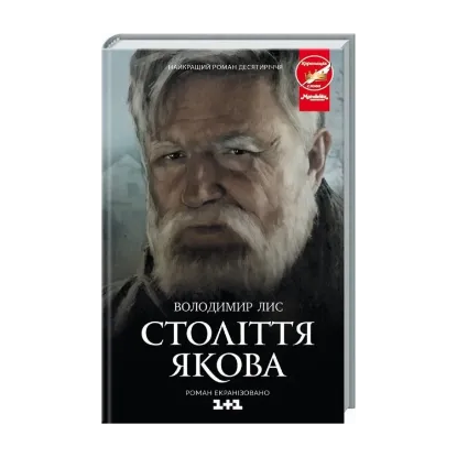 Зображення Століття Якова