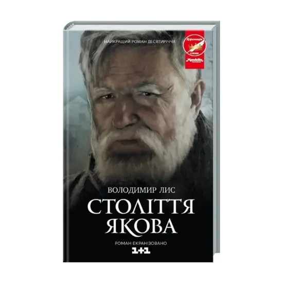 Зображення Століття Якова