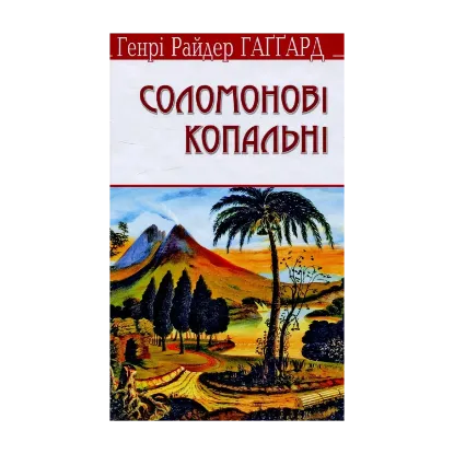 Зображення Соломонові копальні