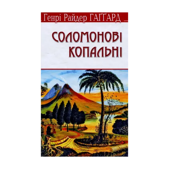 Зображення Соломонові копальні