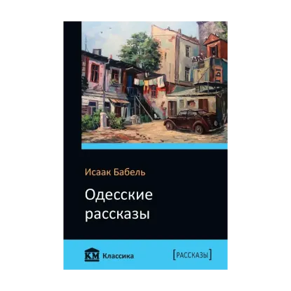 Зображення Одесские рассказы
