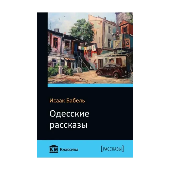 Зображення Одесские рассказы