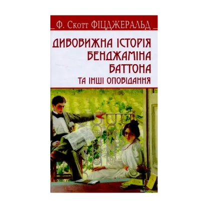 Зображення Дивовижна історія Бенджаміна Баттона та інші оповідання