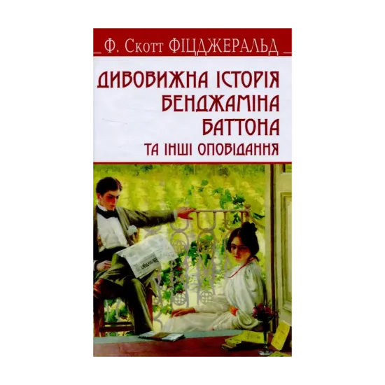 Зображення Дивовижна історія Бенджаміна Баттона та інші оповідання