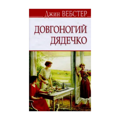 Зображення Довгоногий дядечко