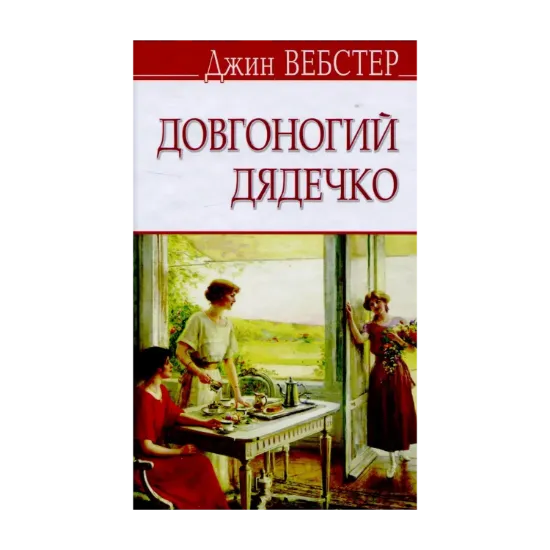 Зображення Довгоногий дядечко