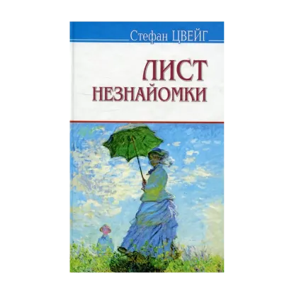 Зображення Лист незнайомки. Згасле серце. Амок. Страх