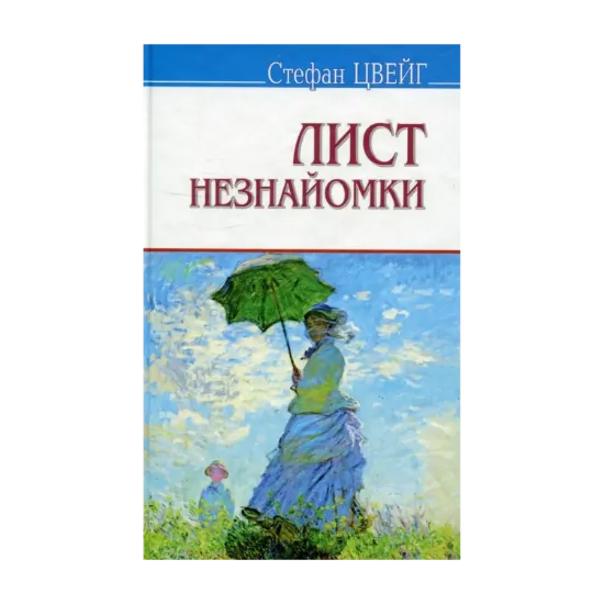 Зображення Лист незнайомки. Згасле серце. Амок. Страх