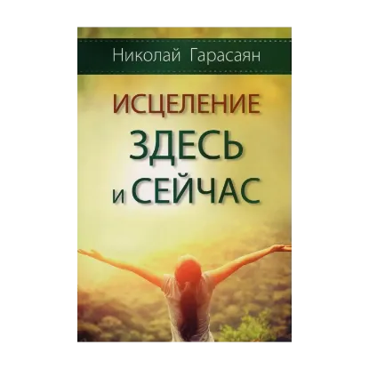Зображення Исцеление здесь и сейчас