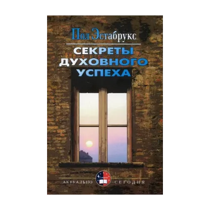 Зображення Секреты духовного успеха