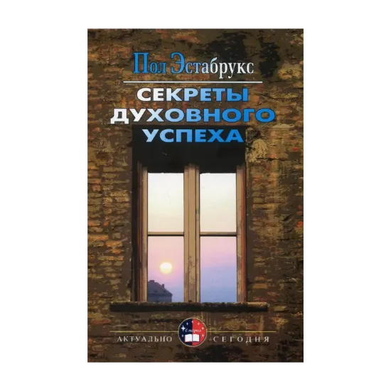 Зображення Секреты духовного успеха
