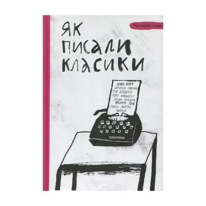 Зображення Як писали класики
