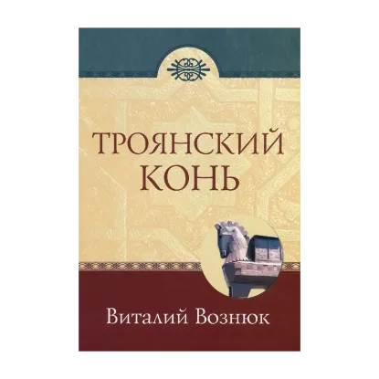 Зображення Троянский конь