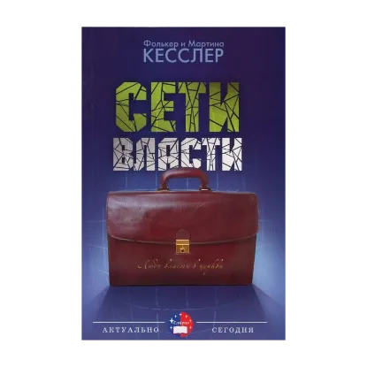 Зображення Сети власти. Люди власти в церкви