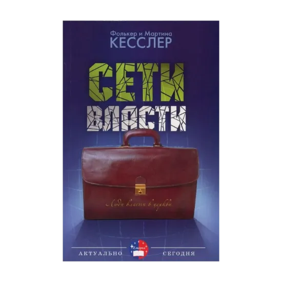 Зображення Сети власти. Люди власти в церкви