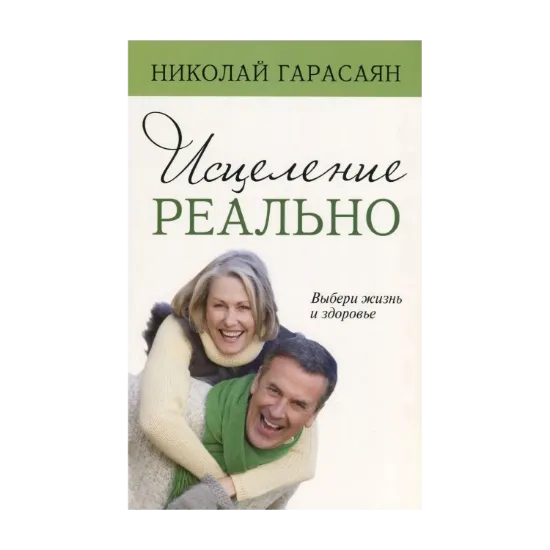 Зображення Исцеление реально