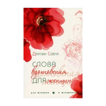 Зображення Слова вдохновения для женщин