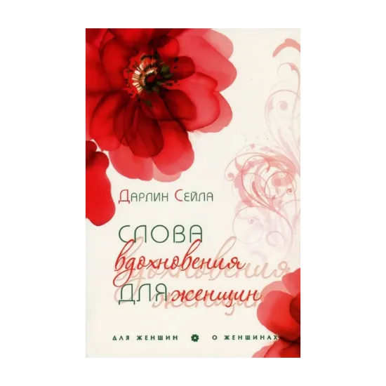 Зображення Слова вдохновения для женщин