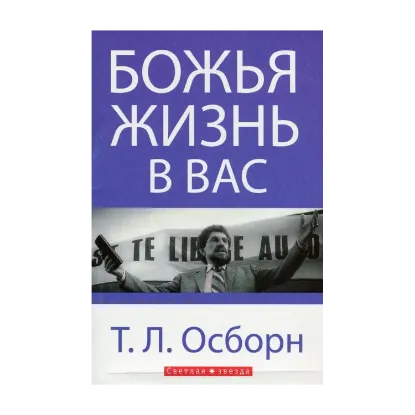 Зображення Божья жизнь в вас