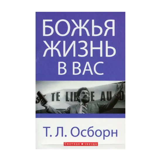 Зображення Божья жизнь в вас