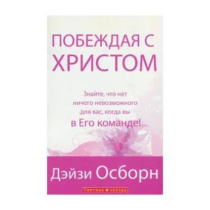 Зображення Побеждая с Христом