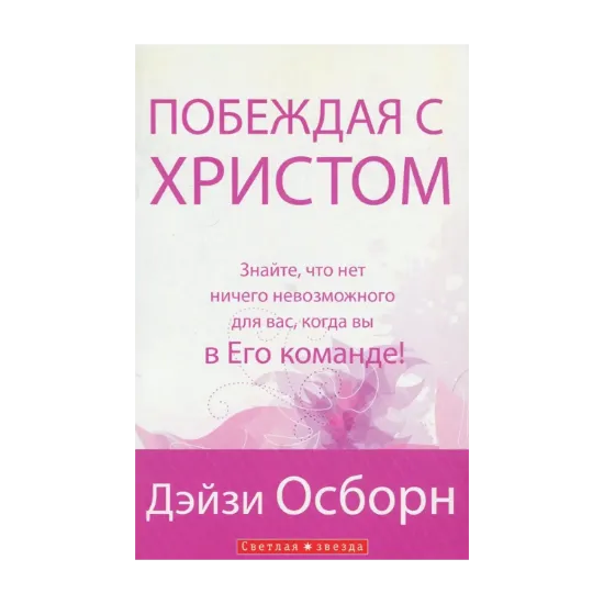 Зображення Побеждая с Христом