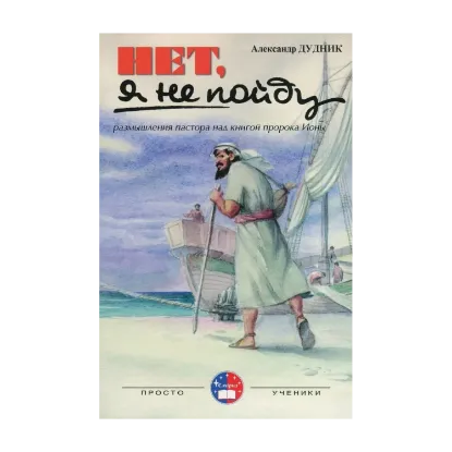 Зображення Нет, я не пойду. Размышления пастора над Книгой пророка Ионы